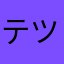 テツ09X