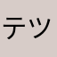テツ50