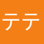 テテの手