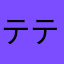 テテサン