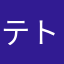 テトとも@