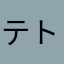 テトソラ月
