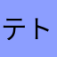 テトモダン