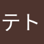 テトラポットに挟まれて