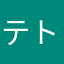 テトラポット米