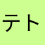 テトラ7