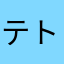 テトリスファン(自称)
