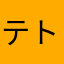 テト08