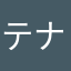 テナはさか