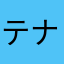 テナガザルの妹