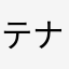 テナジー先輩