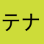 テナプー