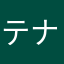 テナルディエ
