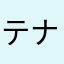 テナースキーヤージジイ