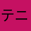テニスと投資