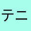 テニスファン♪♪