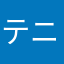 テニス夫人