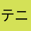 テニス始めたばかり