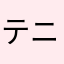 テニス狂ママ