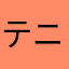 テニス高野