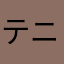 テニ吉