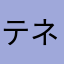 テネスムスムス
