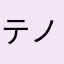 テノユトニヌユ
