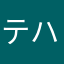 テハノ