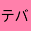 テバサキ