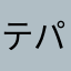 テパン