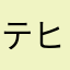 テヒユニテシム