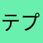 テプラドッグ