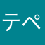 テペコな514