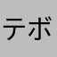 テボホ