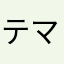 テマリぃとめぐみぃ
