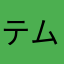 テムちむタム