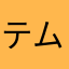 テムチャンプ