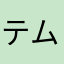 テムバタバタバタ