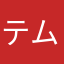 テム＝ゴミ