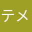 テメコ王者