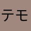 テモミ