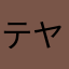 テヤダ