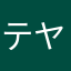 テヤニ