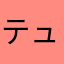 テュアイ