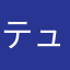 テュクテュク
