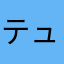 テュリウス将軍