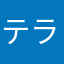 テラち