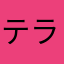 テラっち