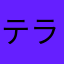 テラぴょん