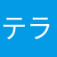 テラコッタ98